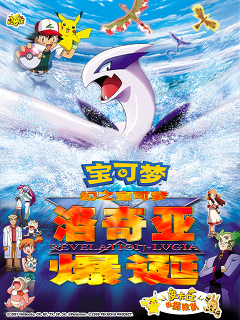 精灵宝可梦剧场版2幻之宝可梦洛奇亚爆诞}