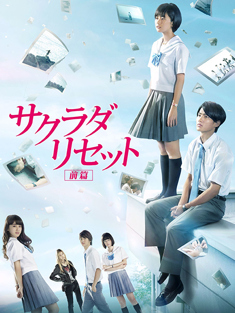 重启咲良田前篇}