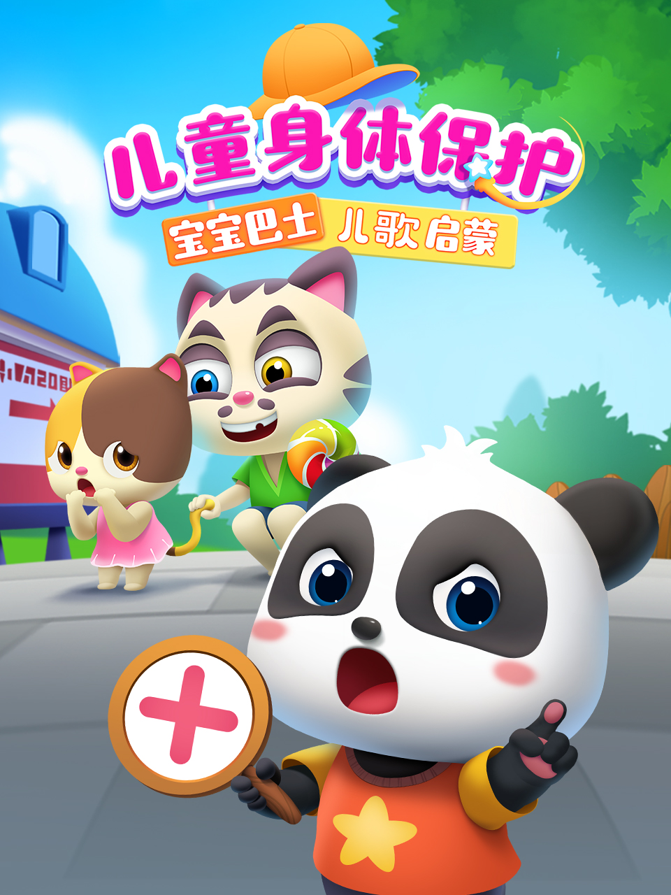 宝宝巴士儿歌启蒙：儿童身体保护}