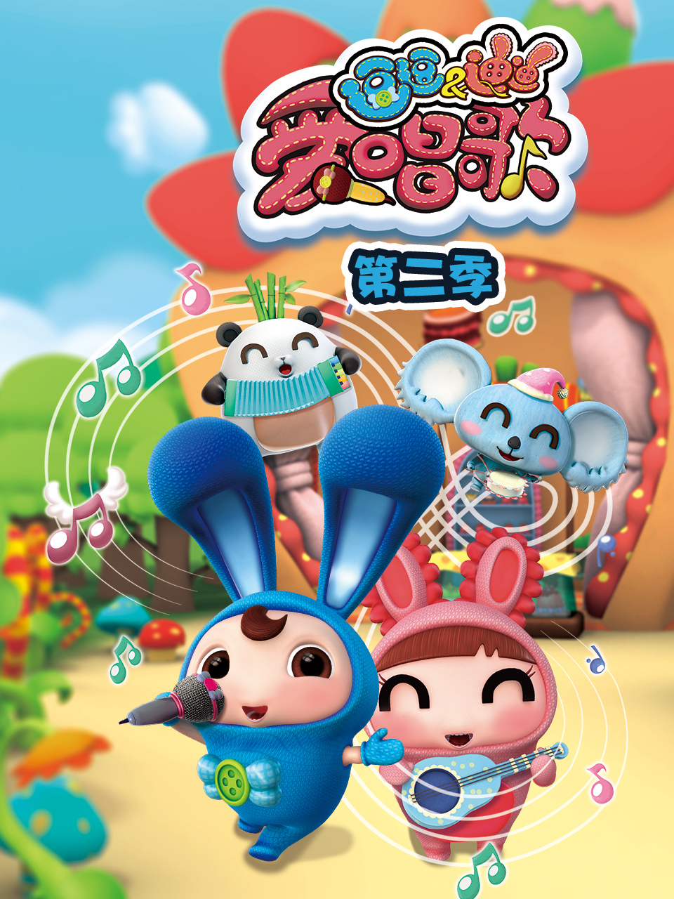 逗逗迪迪爱唱歌第二季}