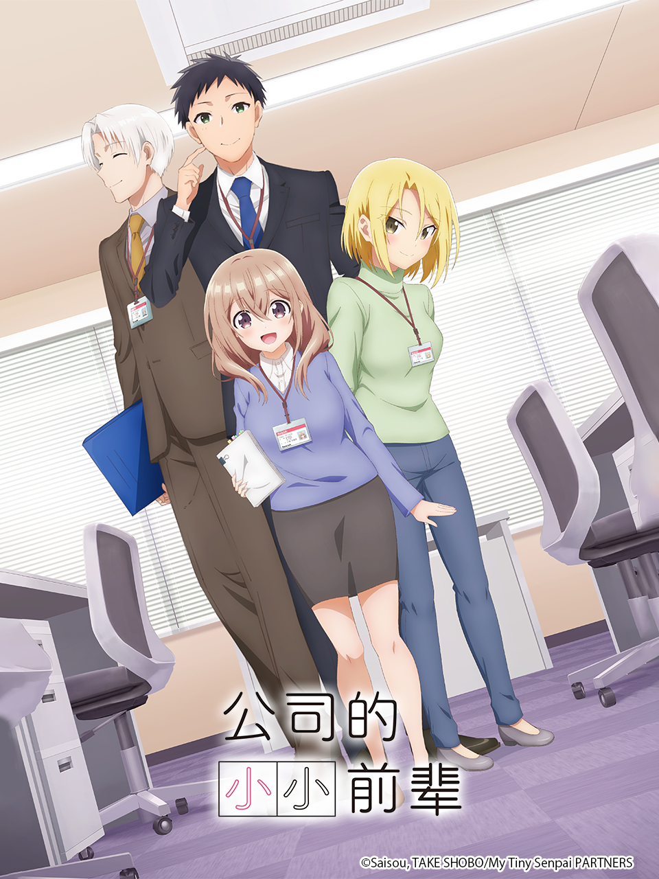 公司的小小前辈}