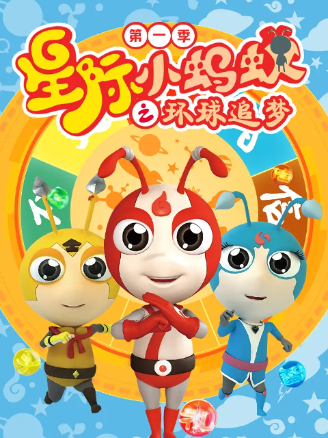 星际小蚂蚁之环球追梦第一季}