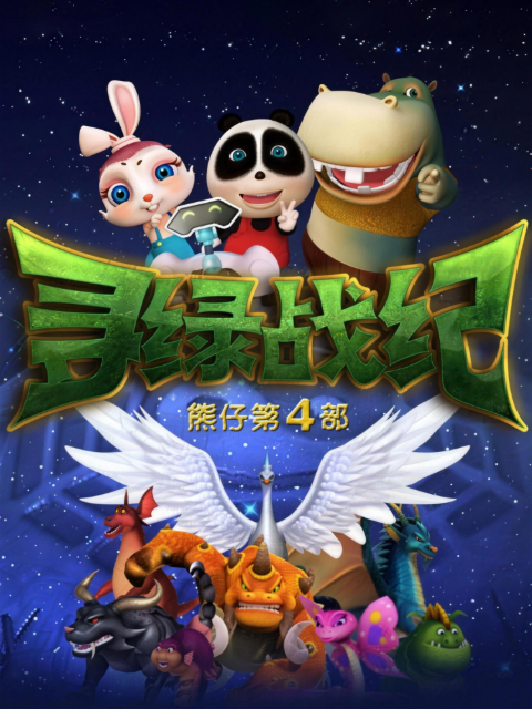 熊仔之寻绿战纪}