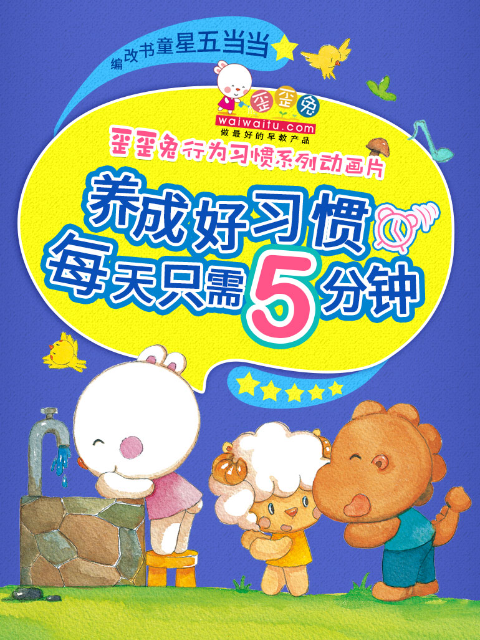 歪歪兔行为习惯系列动画片}