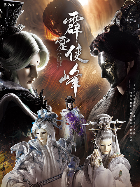 霹雳侠峰普通话版}