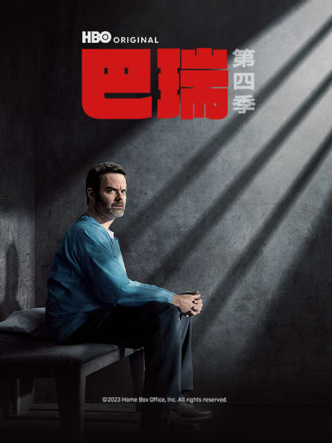 巴瑞第四季}