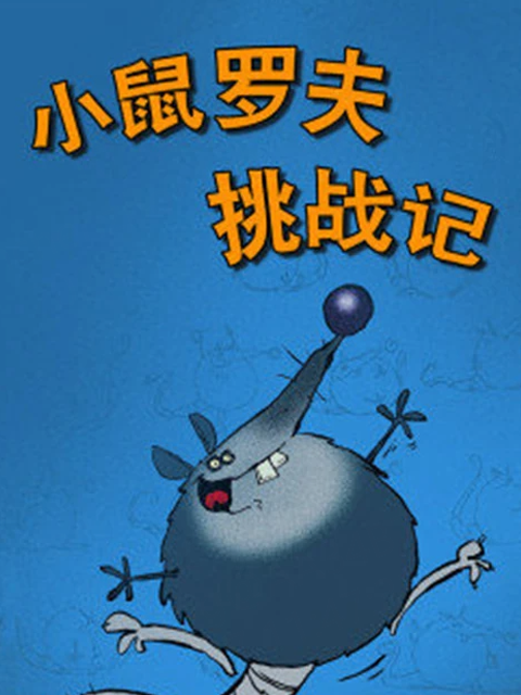小鼠罗夫挑战记}