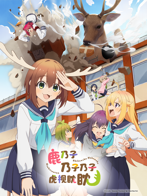 鹿乃子乃子乃子虎视眈眈}