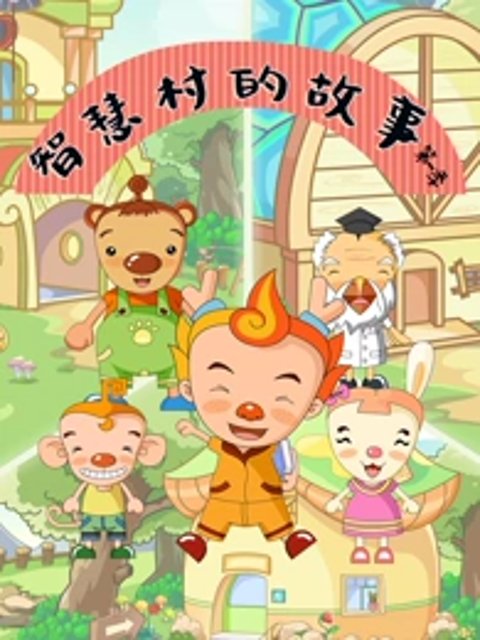 智慧村的故事第一季}