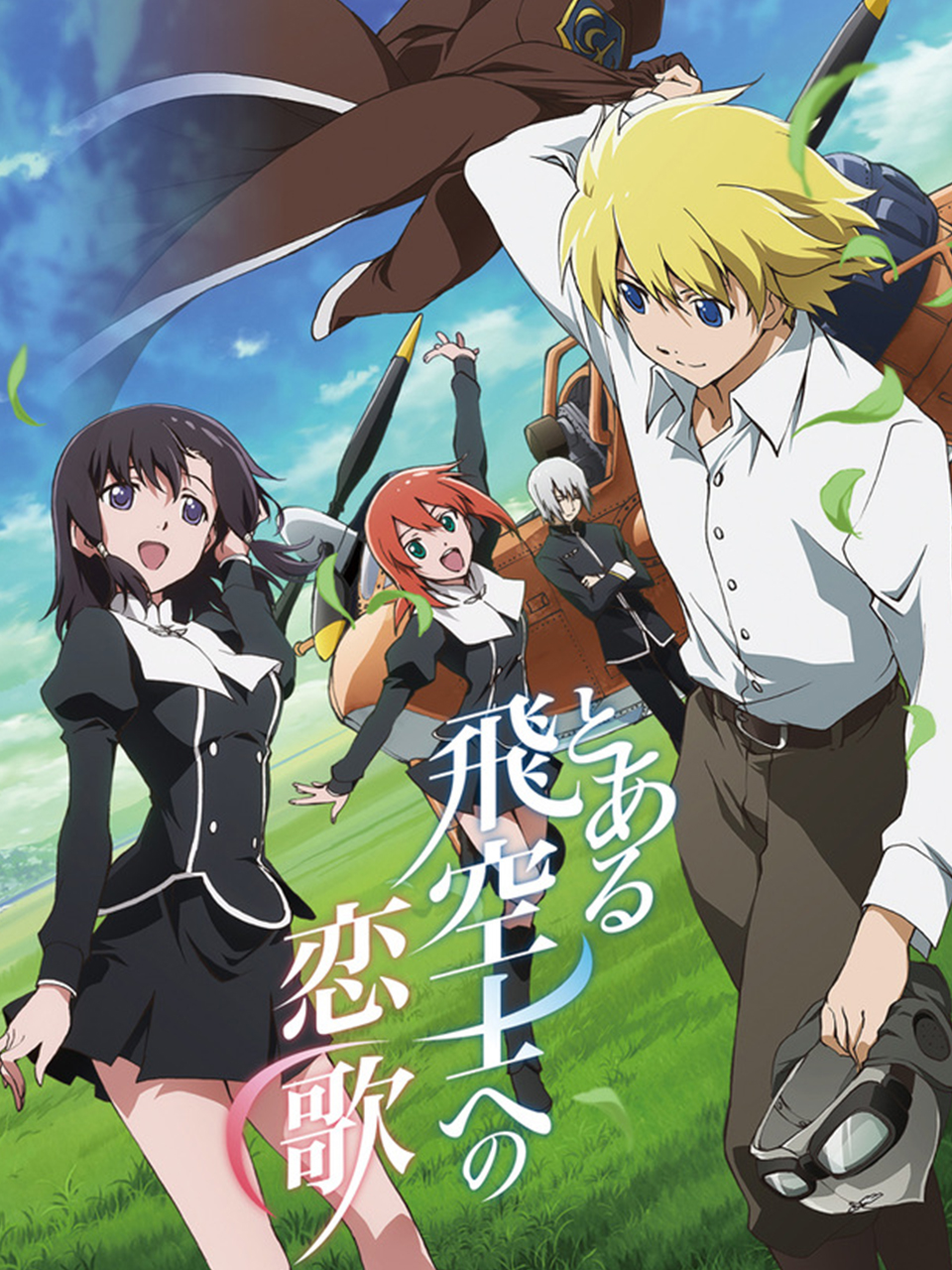 献给某飞行员的恋歌}