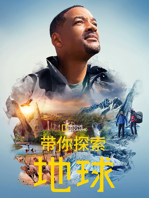 带你探索地球中配版}