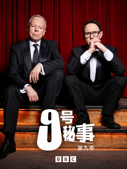 九号秘事第九季}