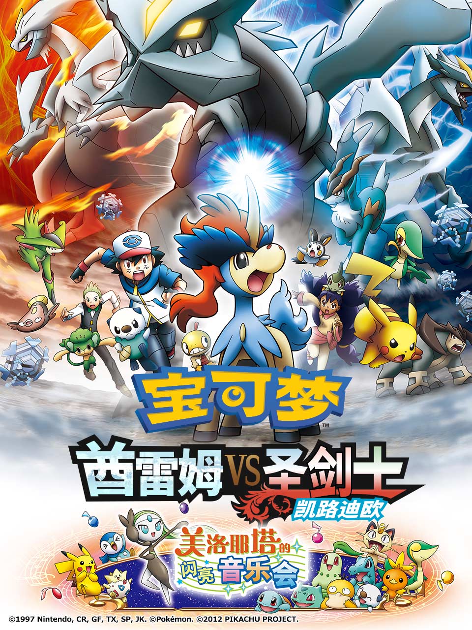 宝可梦酋雷姆VS圣剑士凯路迪欧}