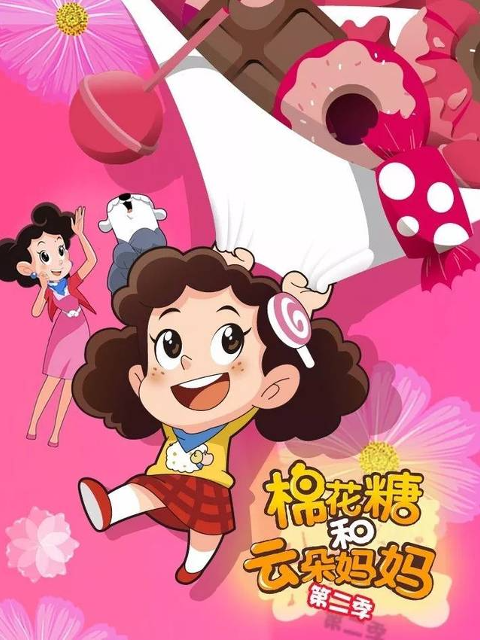 棉花糖和云朵妈妈第二季}