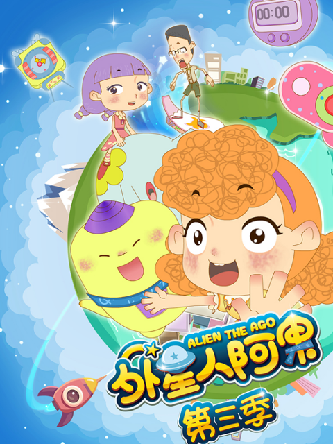 外星人阿果第三季}