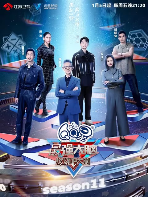 最强大脑·燃烧吧大脑第十一季}