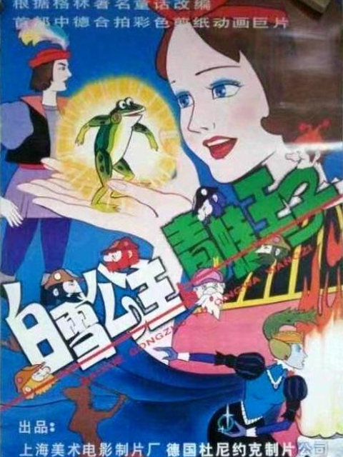 白雪公主与青蛙王子}
