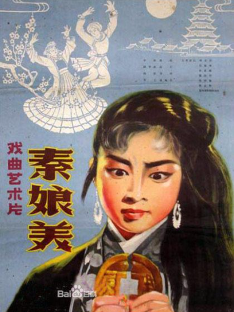 秦娘美}