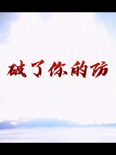 破了你的防}