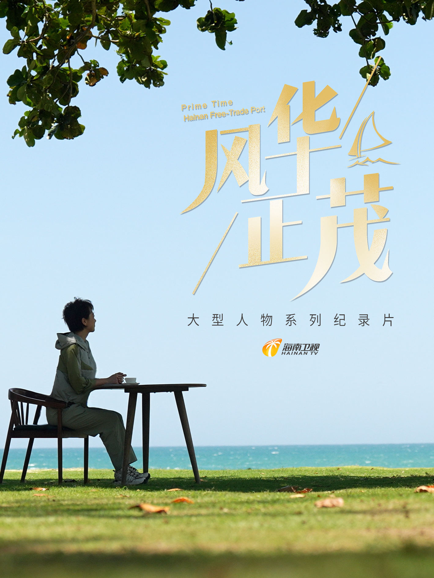 风华正茂第二季}