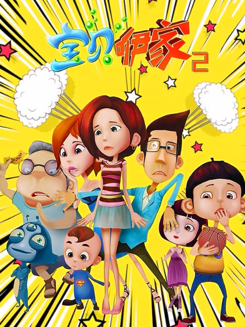 宝贝咿家第二部}