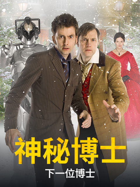 神秘博士：下一位博士}