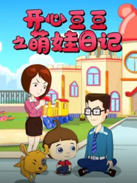 开心豆豆之萌娃日记}