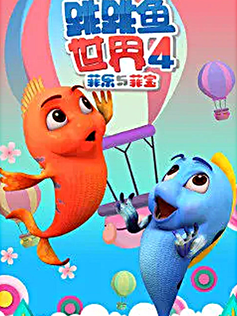 跳跳鱼世界第四季}