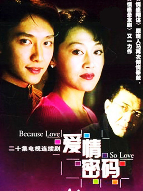 爱情密码}
