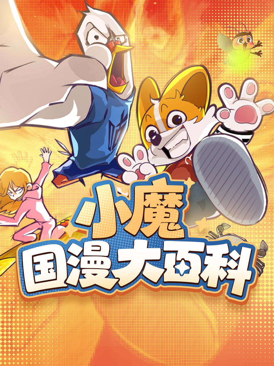 小魔国漫大百科}