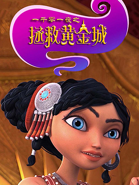 一千零一夜之拯救黄金城}