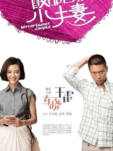酸甜苦辣小夫妻}
