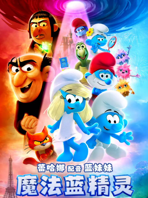 魔法蓝精灵}