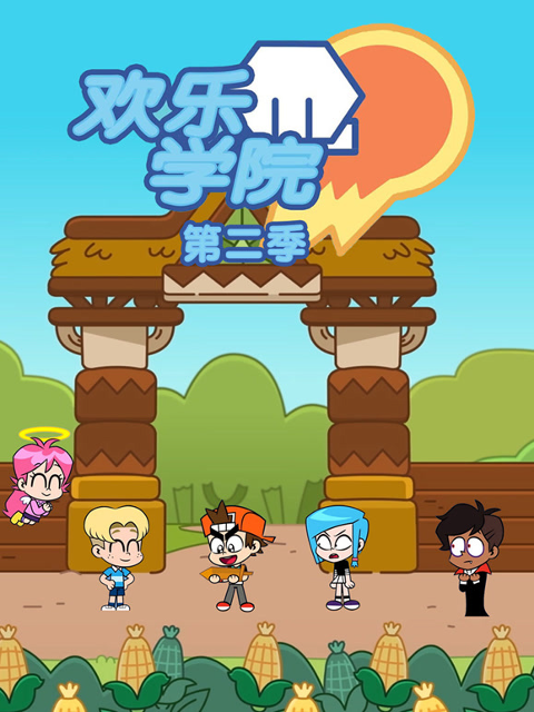 欢乐学院第二季}