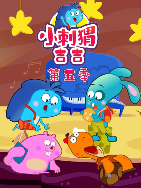 小刺猬吉吉第五季}