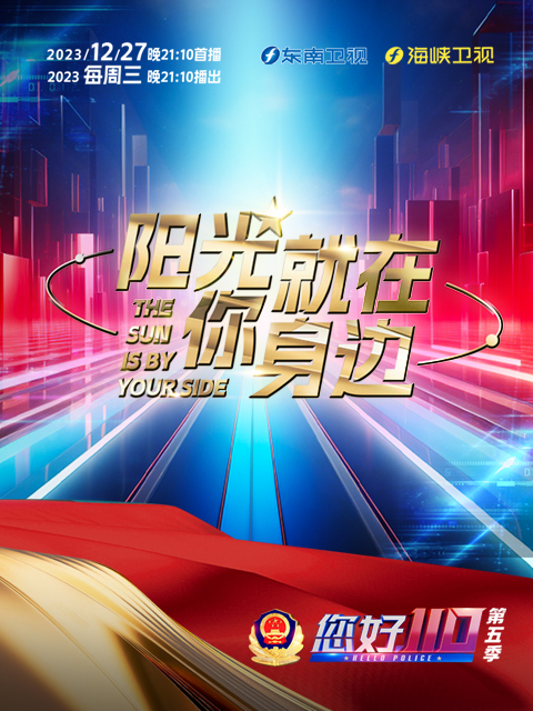 您好，110第五季}