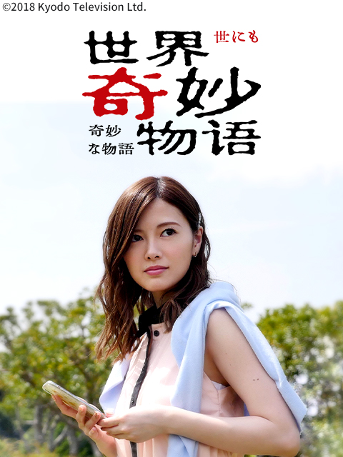 世界奇妙物语2018年春季特别篇}