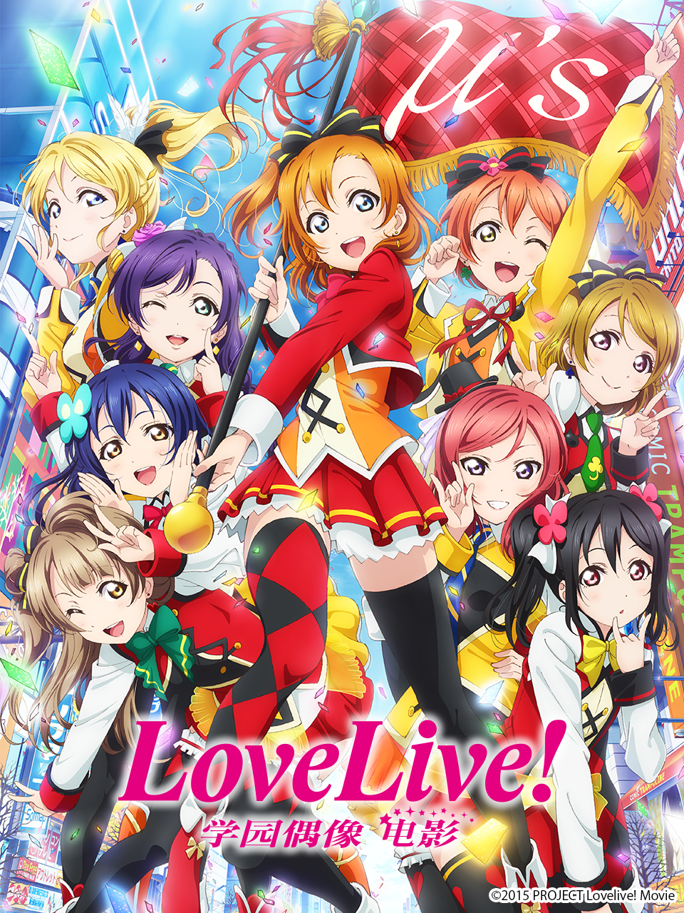 LoveLive学园偶像电影}
