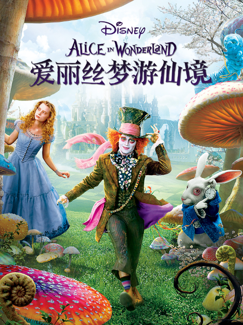 爱丽丝梦游仙境}