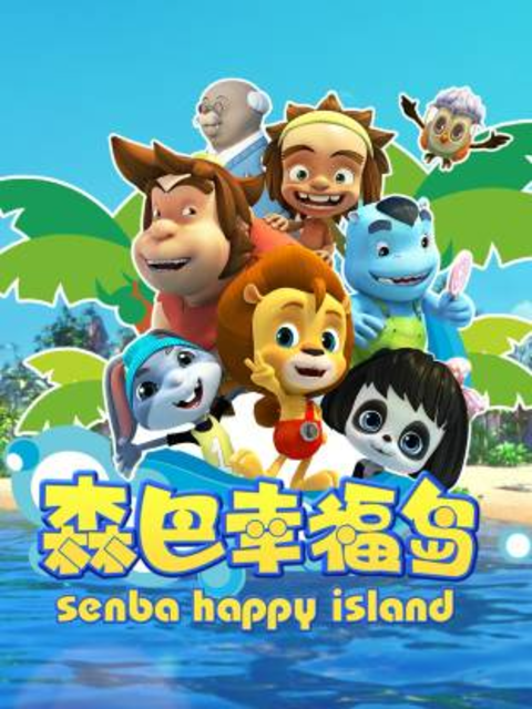 森巴幸福岛}