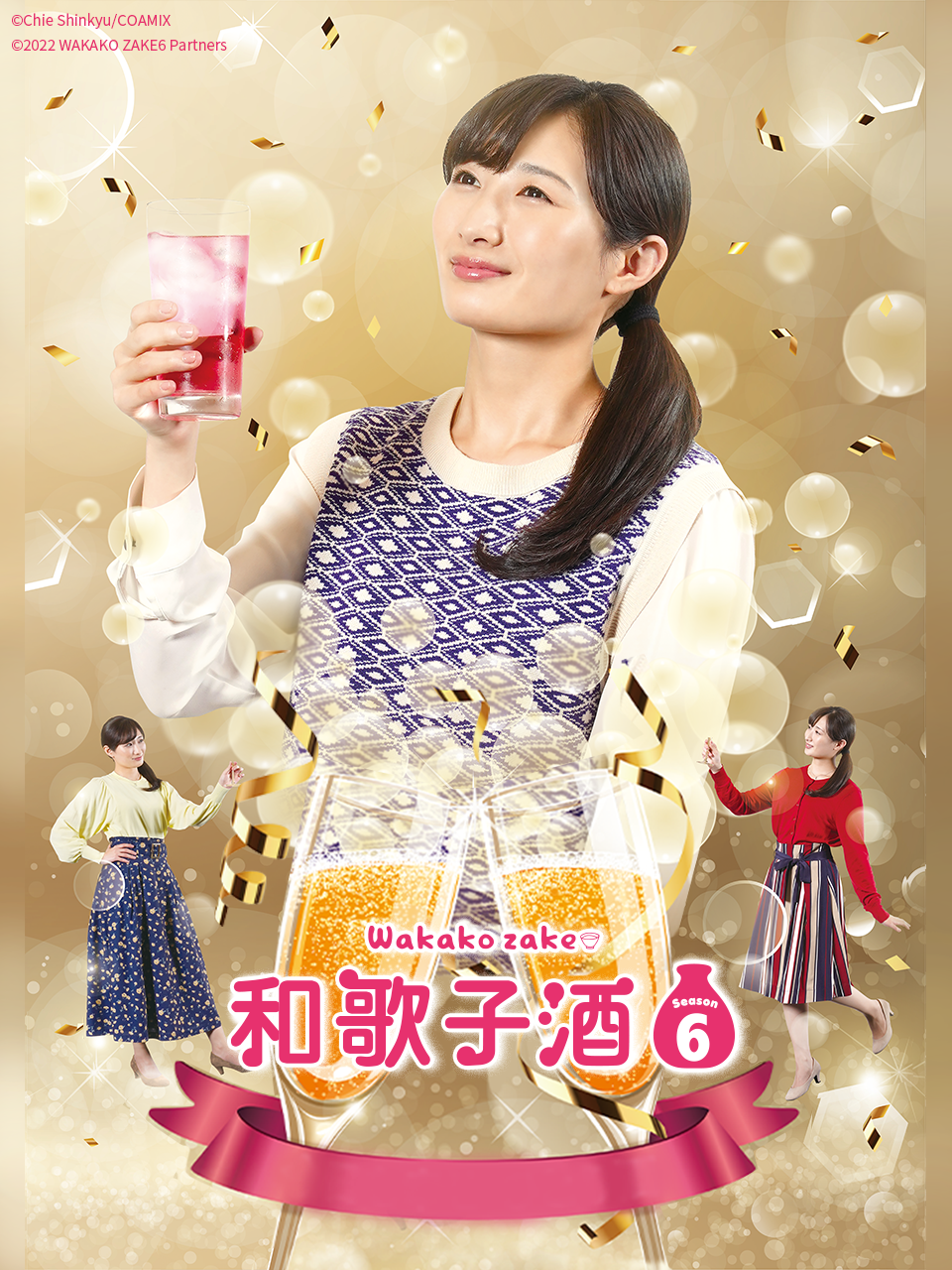 和歌子酒第六季}