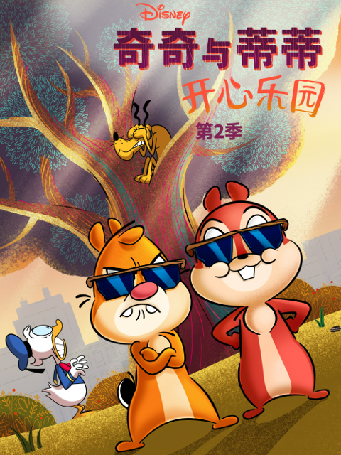奇奇与蒂蒂开心乐园第二季}