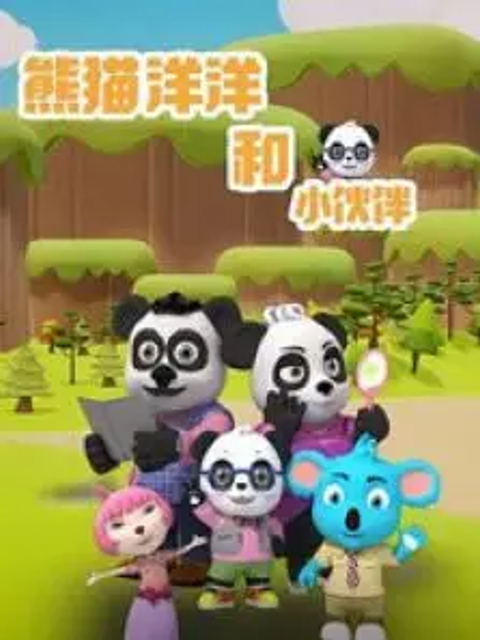 熊猫洋洋和小伙伴}