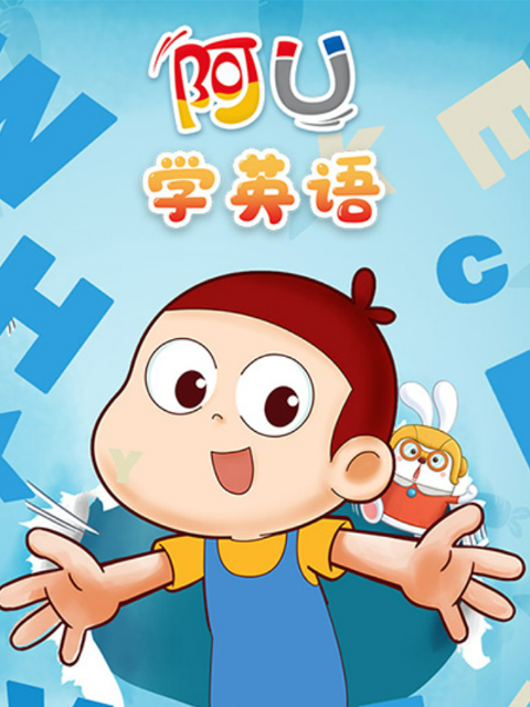 阿U学英语}