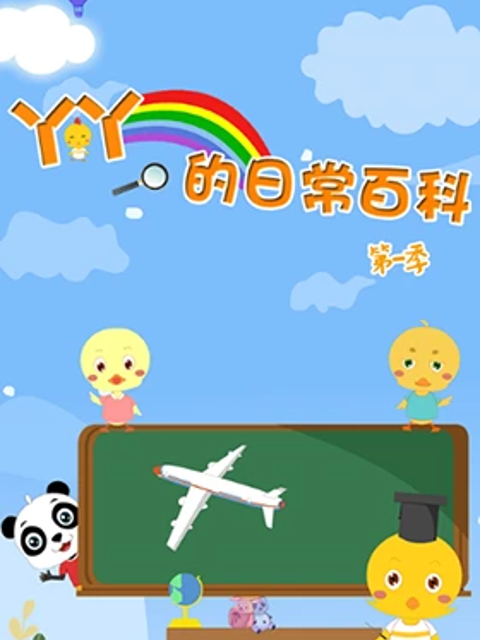 小鸡丫丫的日常百科第二季}