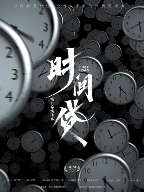 时间贷}