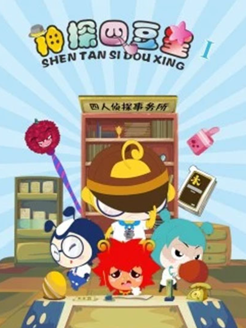 神探四豆星第一季}