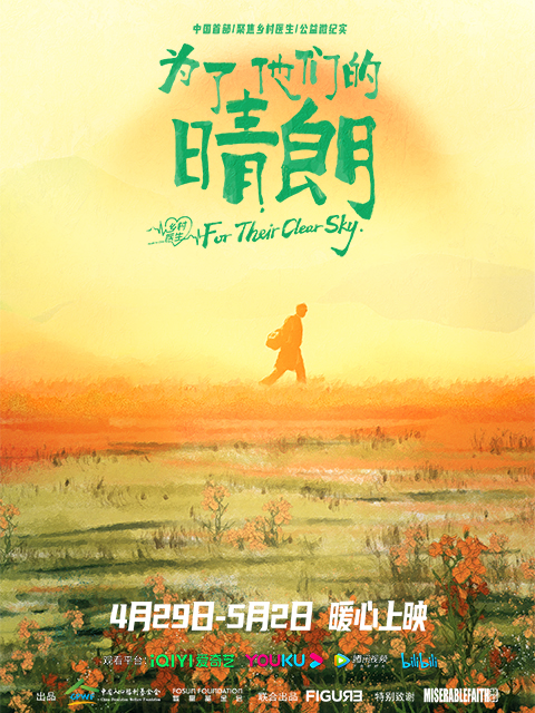 为了他们的晴朗}