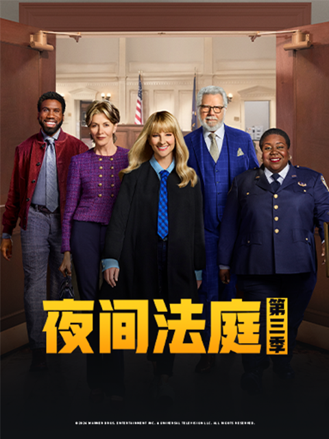 夜间法庭第三季}