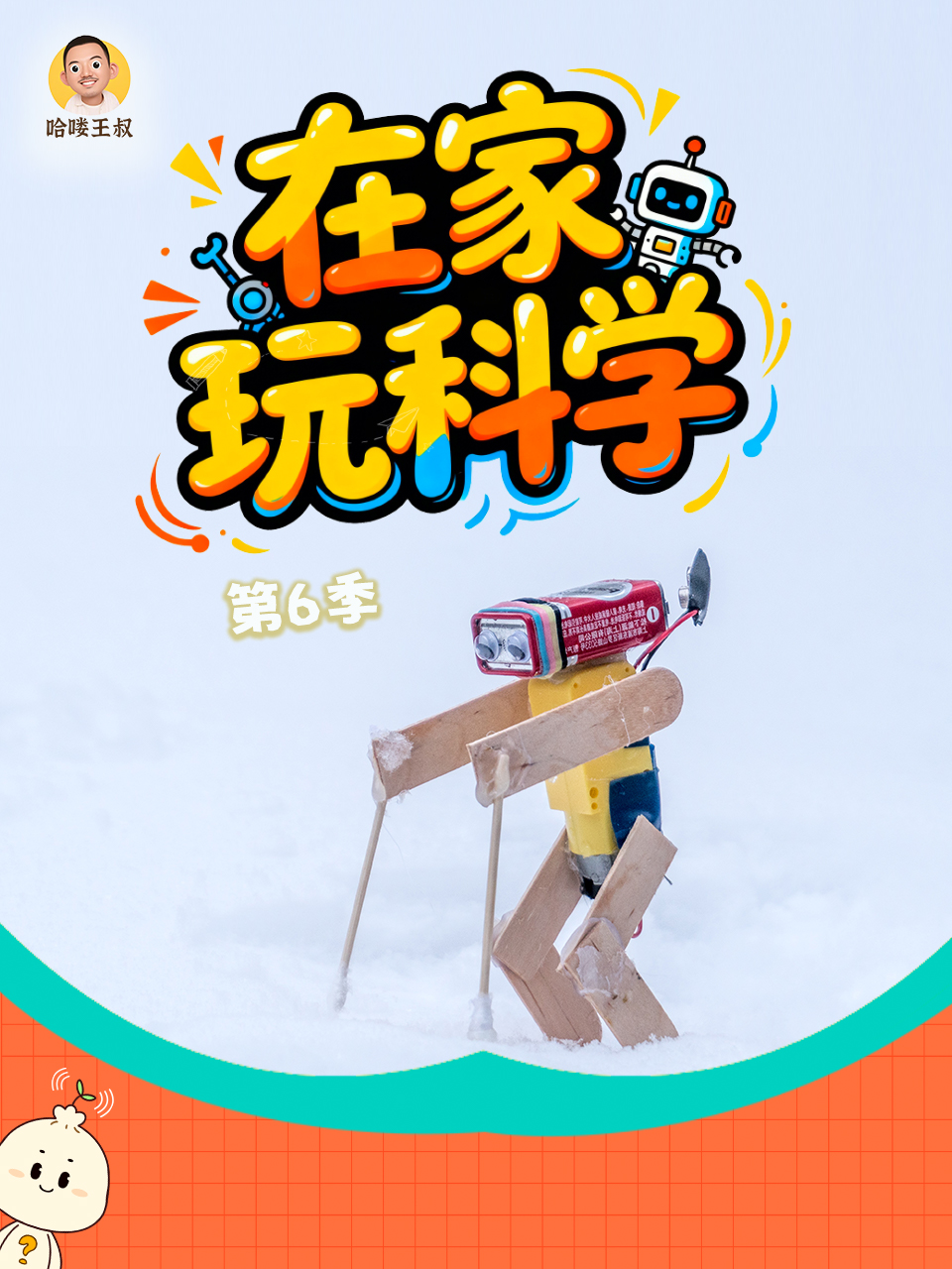 在家玩科学第六季}